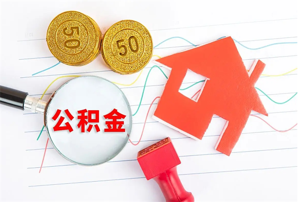 白城按月帮提公积金（按月提取住房公积金什么意思）