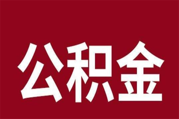 白城个人住房离职公积金取出（离职个人取公积金怎么取）