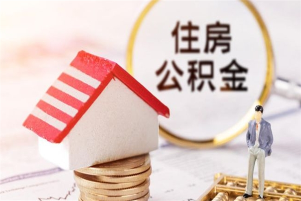 白城公积金提出新规定（2020年住房公积金提取范围及新规定）