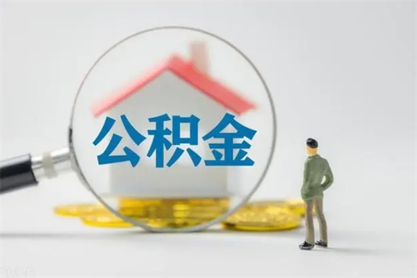 白城公积金提要求（公积金提取条件苛刻）