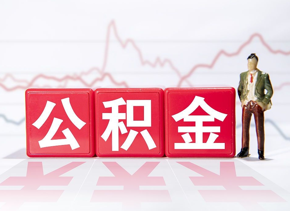 白城个人住房公积金可以取吗（公积金个人是否可以提取）