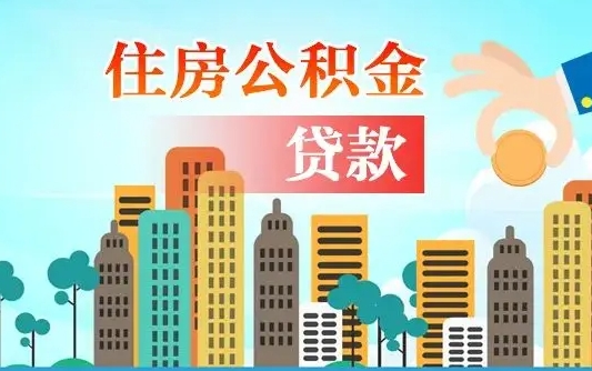 白城个人住房公积金可以取吗（公积金个人是否可以提取）