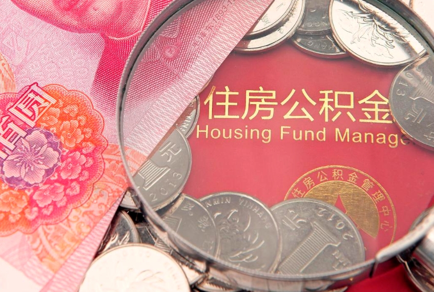 白城公积金代取中介可信吗（住房公积金代取中介）