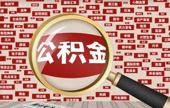 白城辞职可以取住房公积金（辞职了可以取出公积金吗）