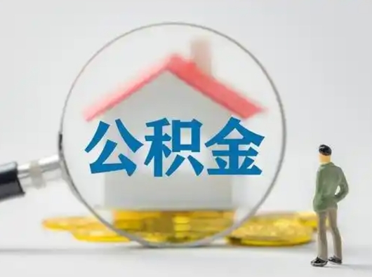 白城怎么领取个人公积金（怎么领取住房公积金?）