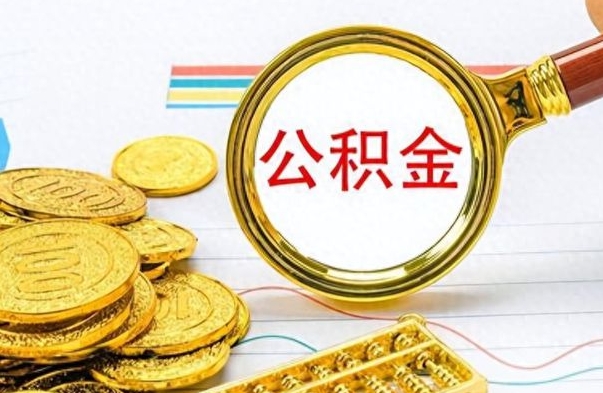 白城公积金可以取出多少（公积金能取多少钱?）